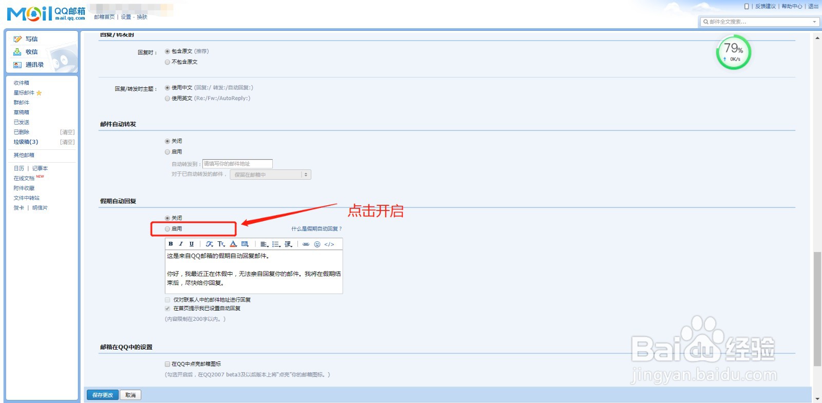 QQ邮箱怎么打开假期自动回复消息功能