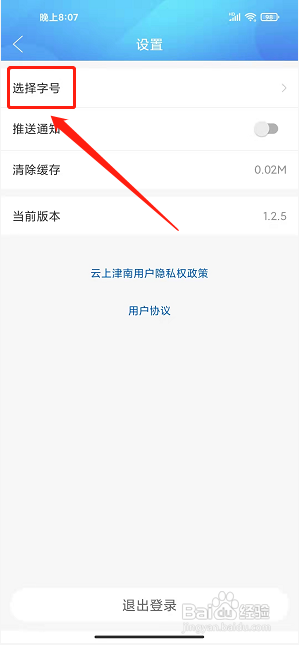 云上津南app怎样设置正文字号