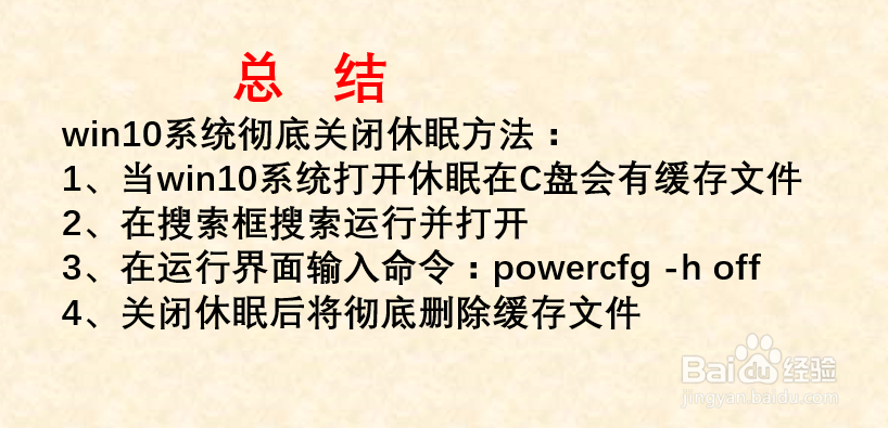 win10如何彻底关闭休眠?