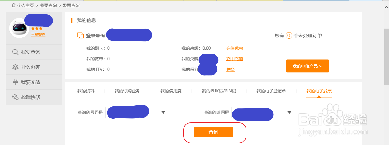 电信号码如何网上申请电子发票