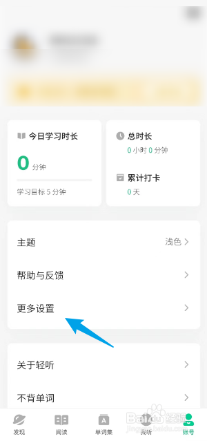 轻听英语APP如何注销账号