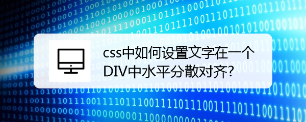 <b>css中如何设置文字在一个DIV中水平分散对齐</b>