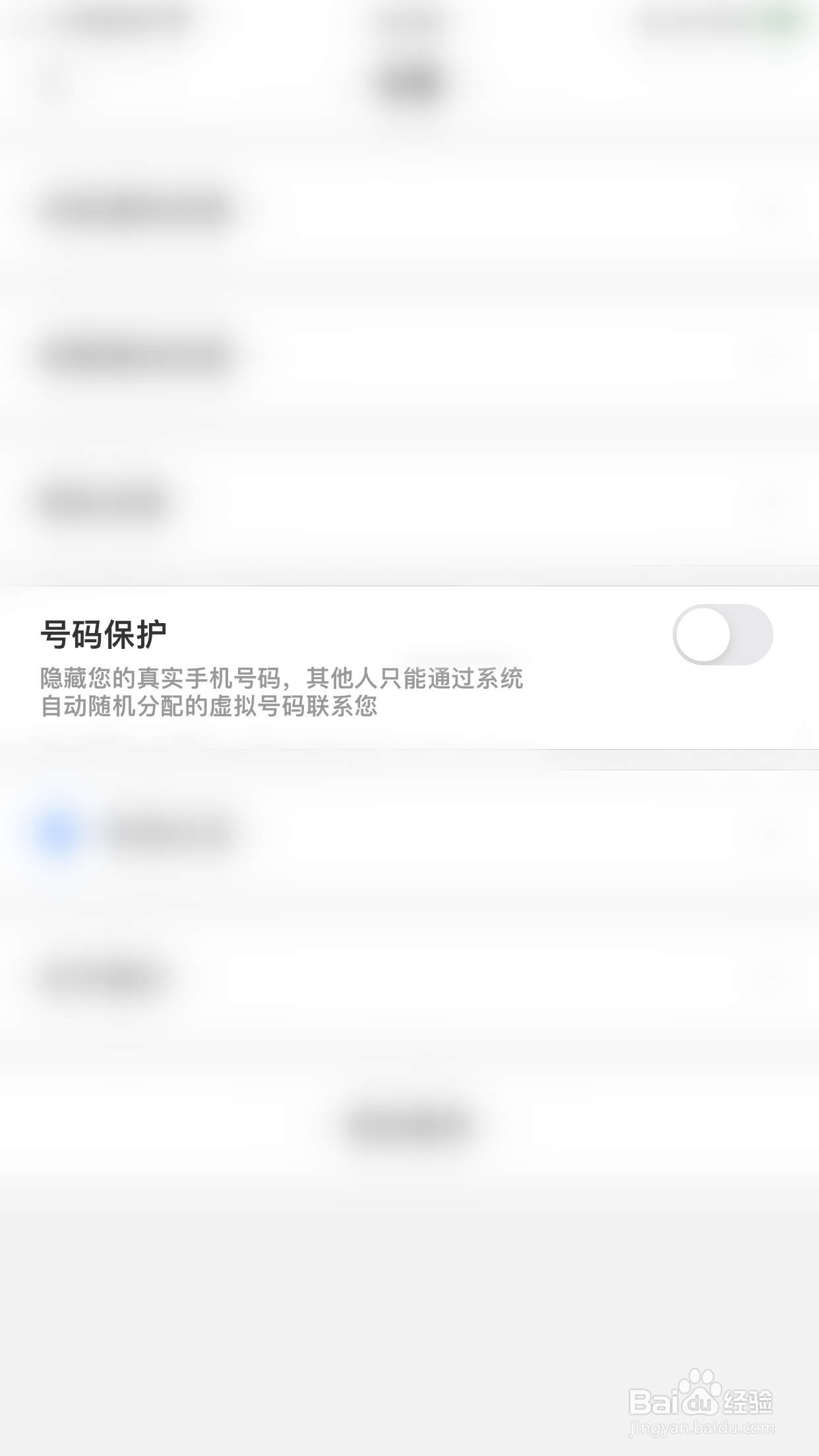 如何开启租玩号码保护