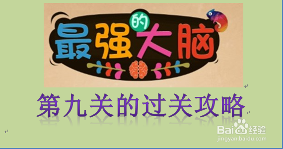 最强的大脑第九关怎么过