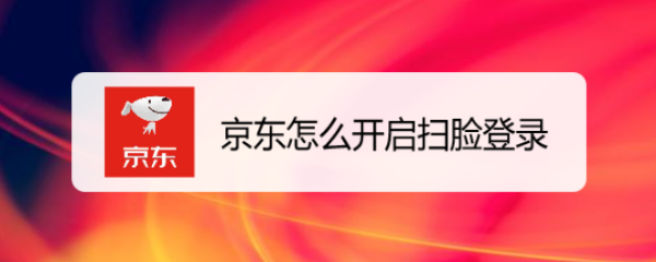 京东怎么开启扫脸登录