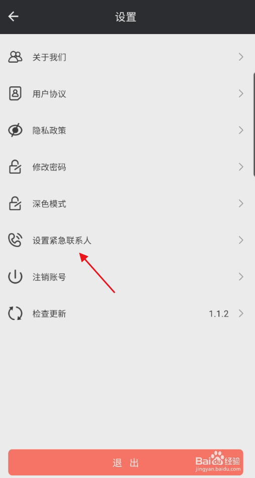 智型者APP如何设置紧急联系人信息