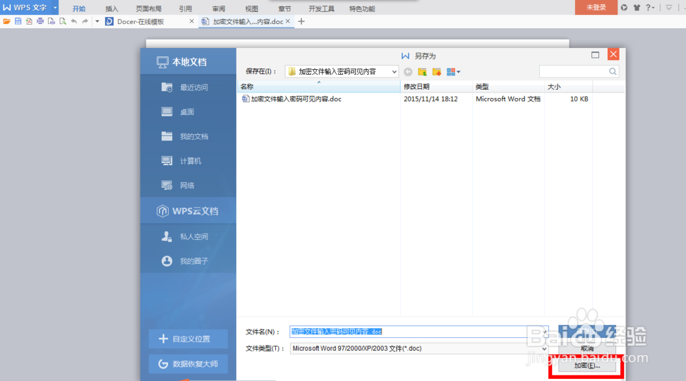 WPS中word文档如何加密