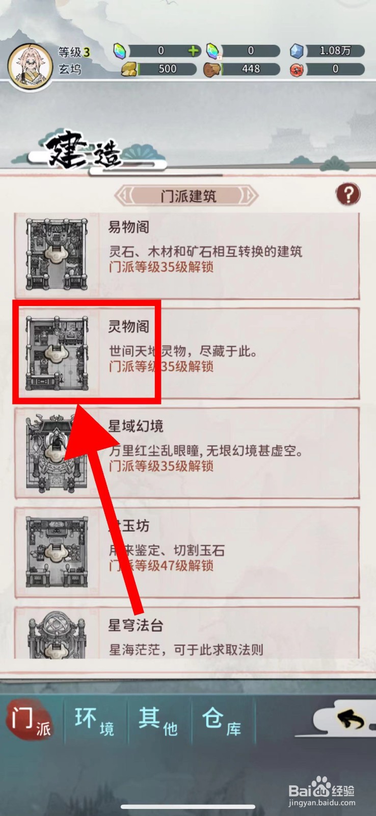 我的门派怎么建造灵物阁