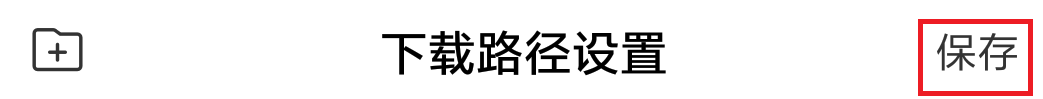 百度app怎么自定义下载保存路径