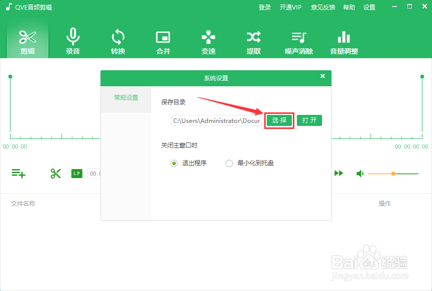 如何更改QVE音频剪辑保存位置