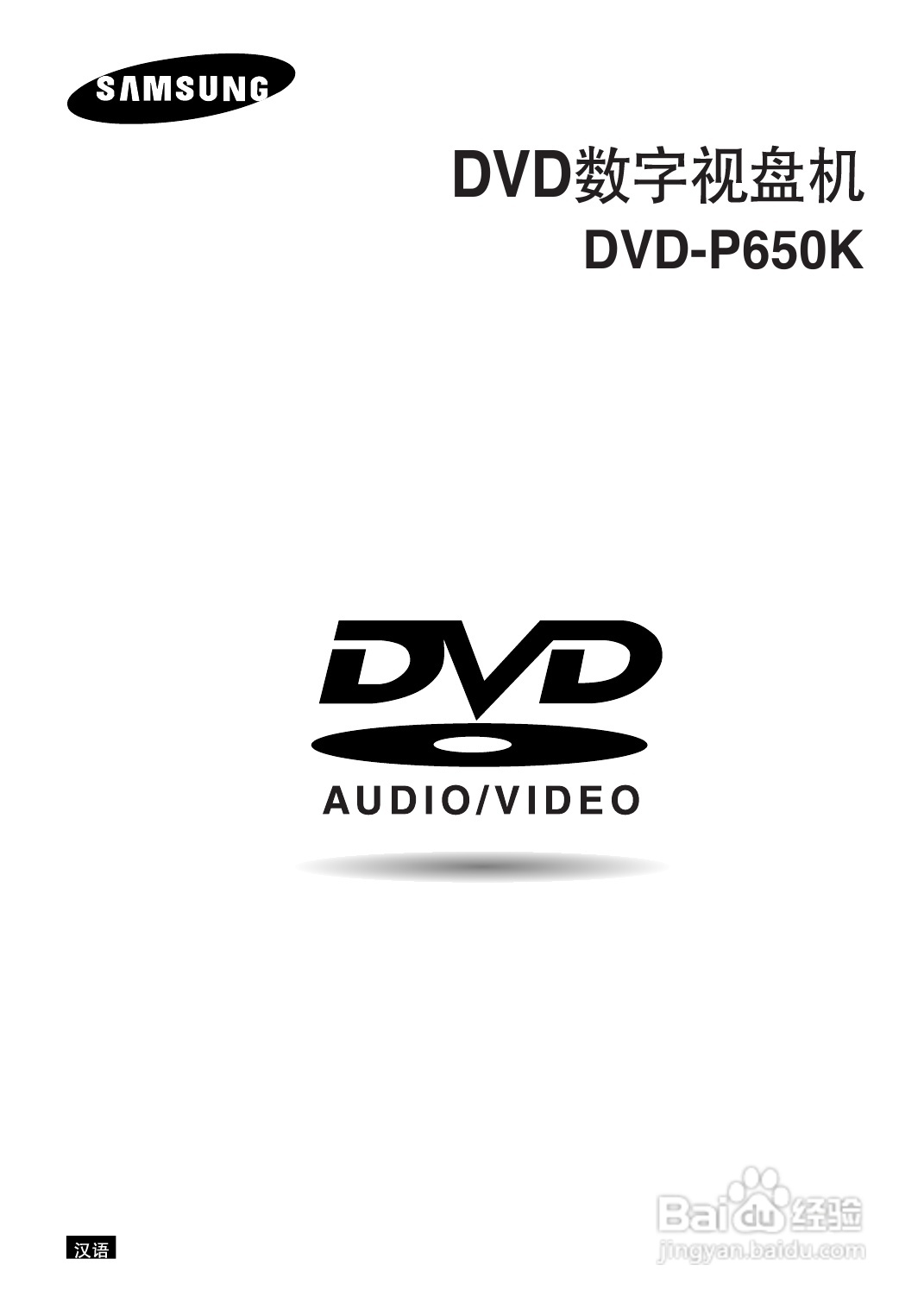三星DVD-P650K使用说明书:[1]