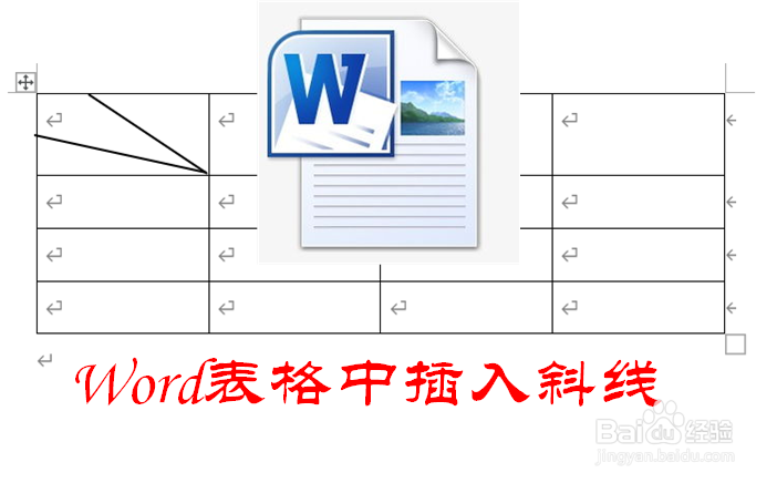 Word怎样在表格中添加斜线