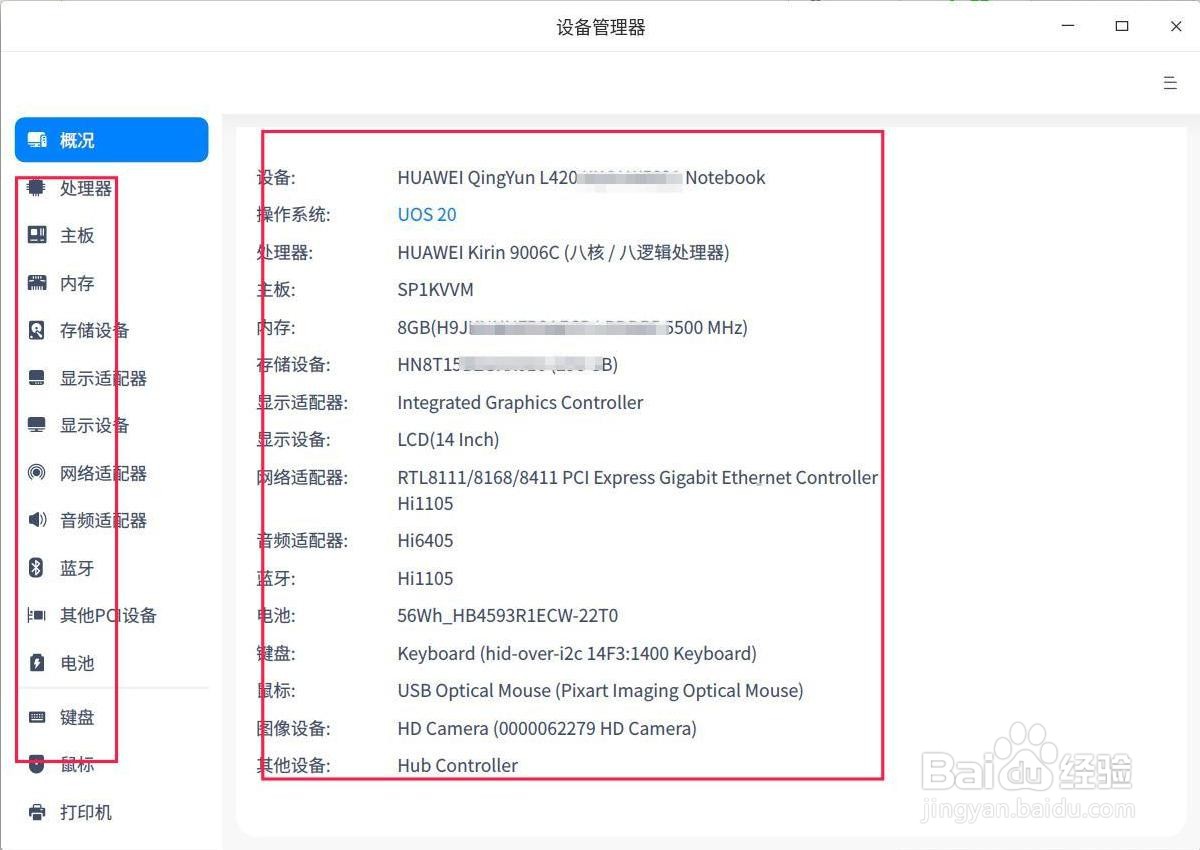 统信UOS如何查看系统和设备情况
