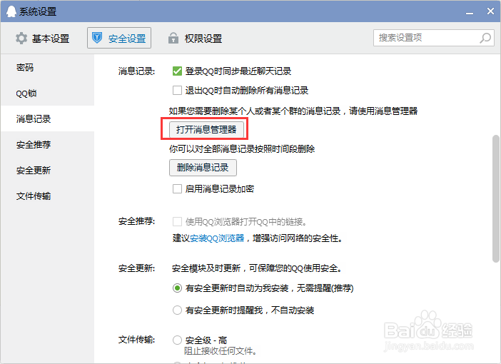 qq常用设置 权限-聊天记录-防骚扰等