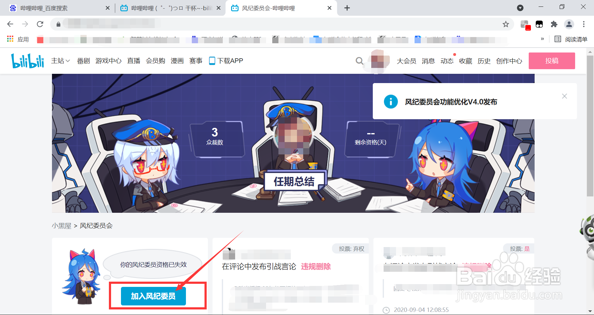 哔哩哔哩如何加入风纪委员会