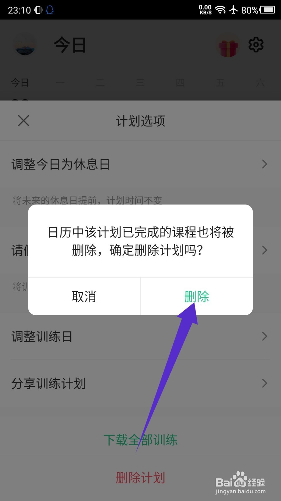 keep怎么删除训练计划