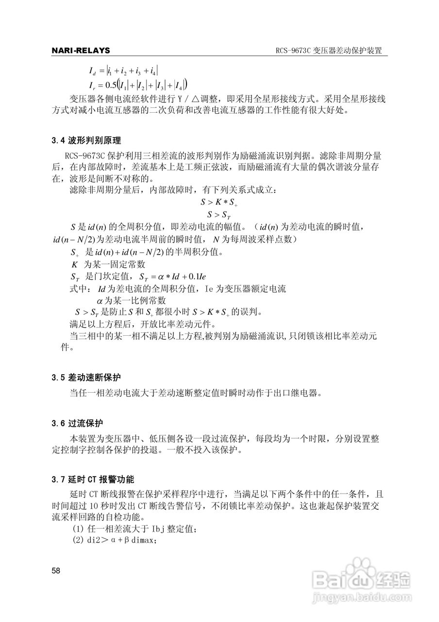 RCS-9000系列C型变压器保护部分使用说明书:[7]