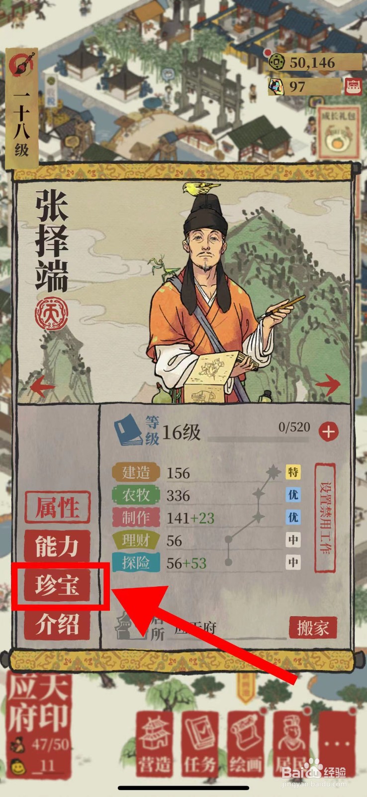 江南百景图怎么卸下张择端的喇叭