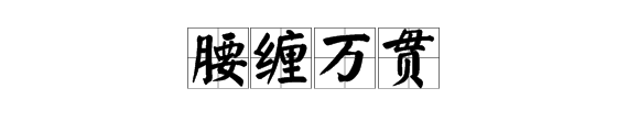 疯狂猜成语中有一个人穿的衣服有金有玉手上还拿着金是什么成语