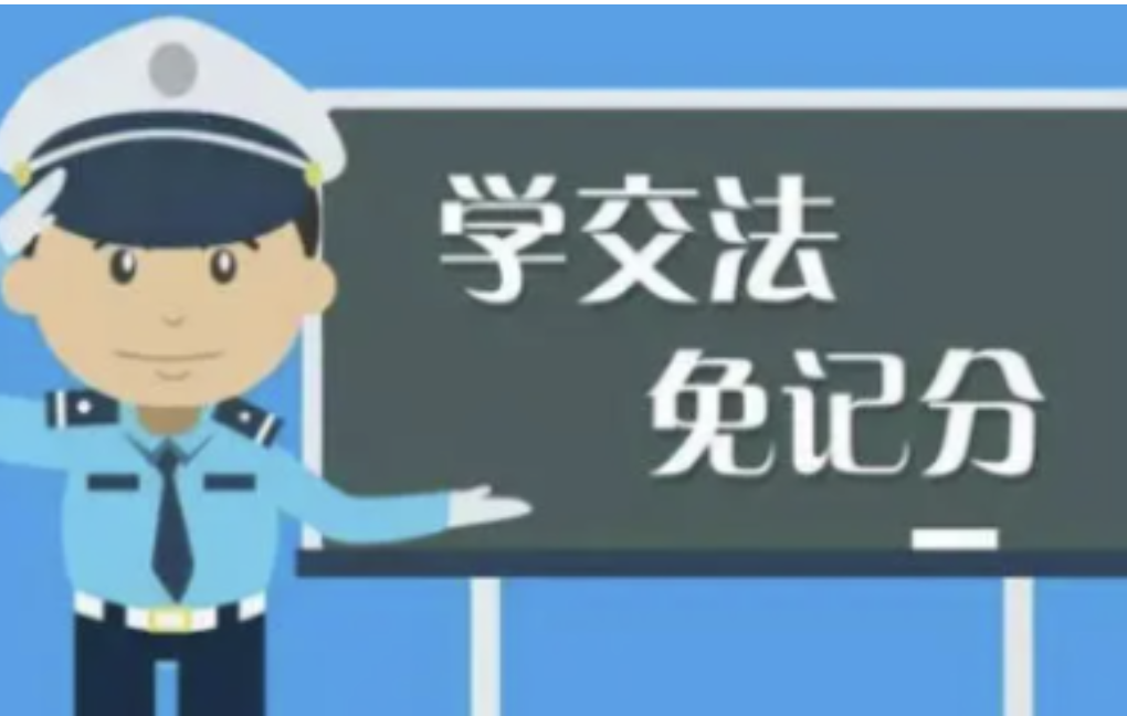 学法减分可以减多少分