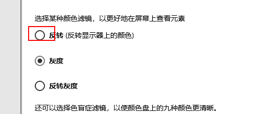 win10屏幕颜色反转