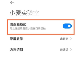 小米mix4怎么设置防误触模式