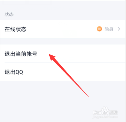 手机QQ如何切换成另一个QQ号登录