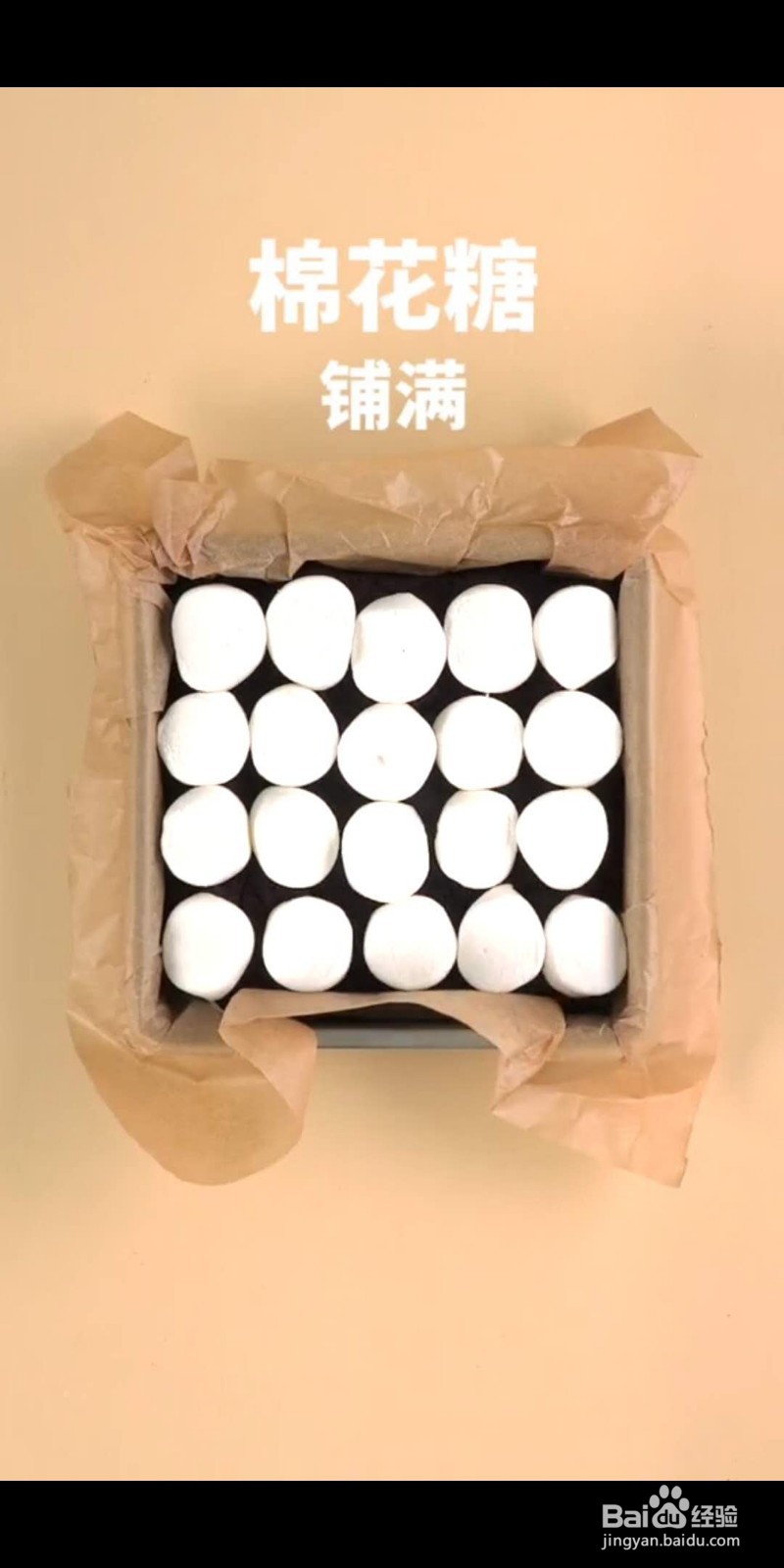 如何做美味的棉花糖布朗尼