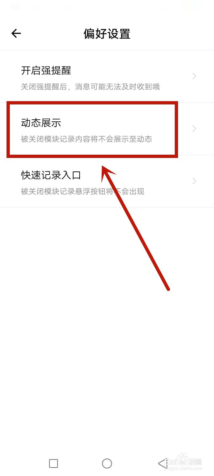 探记怎么设置动态显示偏好