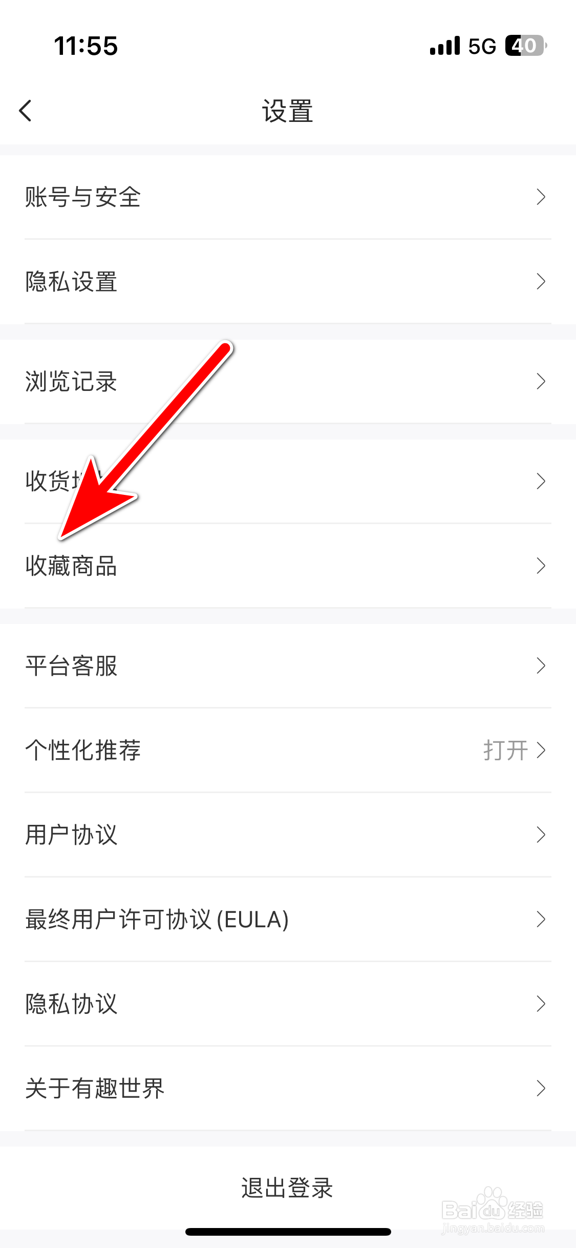 有趣世界如何查看我的商品收藏列表