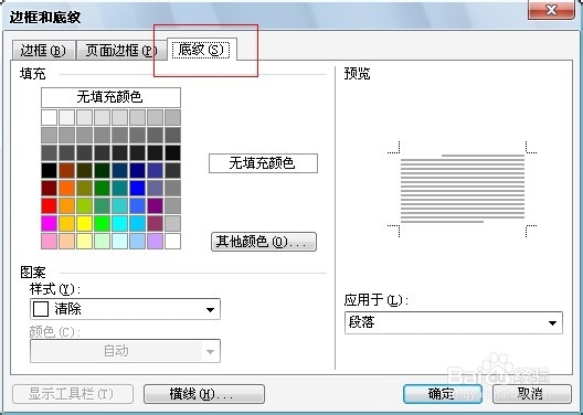 Word编辑技巧：[26]为文字加入底纹并调整色彩