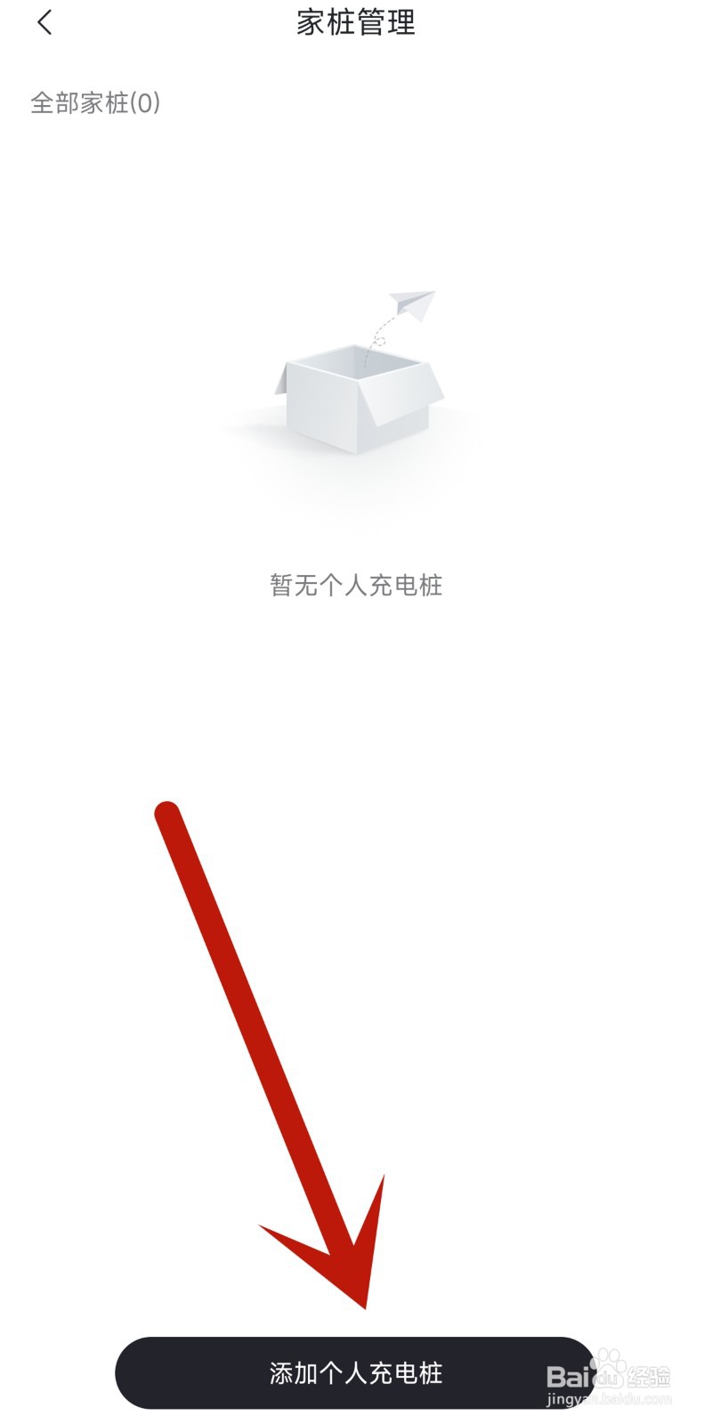 东风奕派app中如何绑定个人充电桩