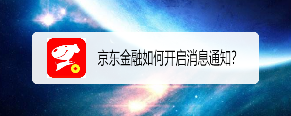 京东金融如何开启消息通知