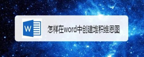 怎样在word中创建堆积维恩图