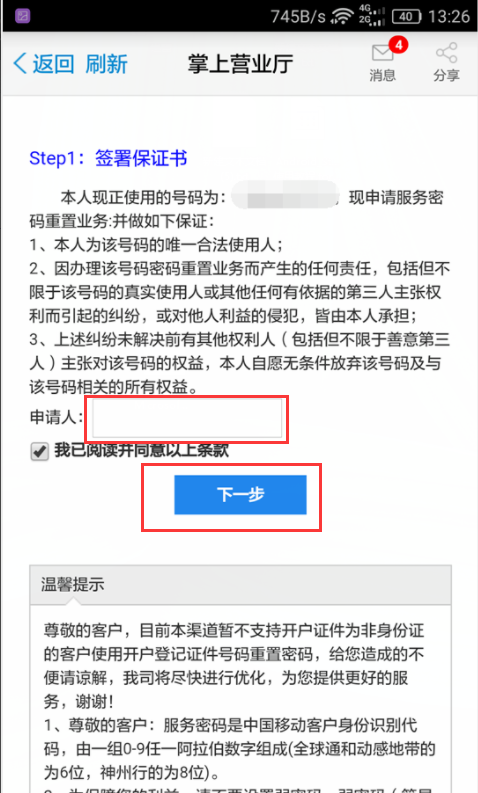 手机服务密码忘了。。 要怎么改