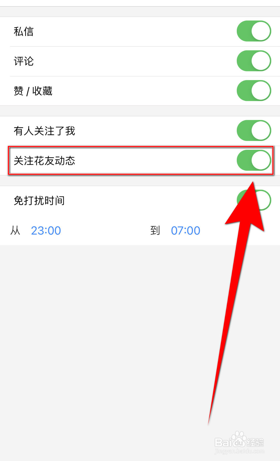 小花生怎样启用关注花友动态通知