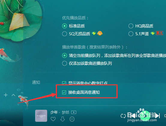 QQ音乐怎么不接收桌面消息通知