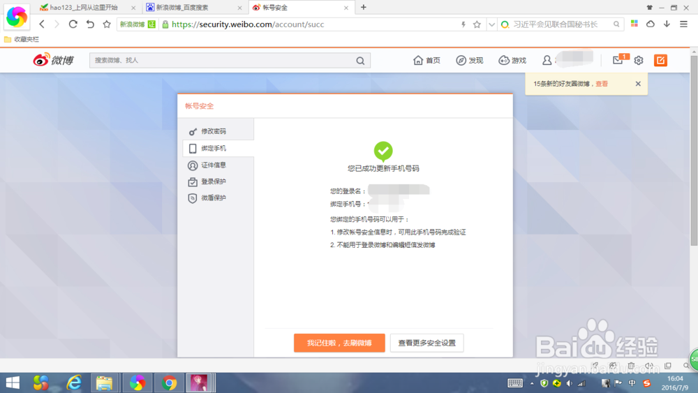 微博如何重新绑定更换的手机号码
