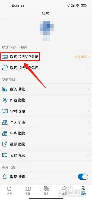 以观书法APP怎么开通VIP会员