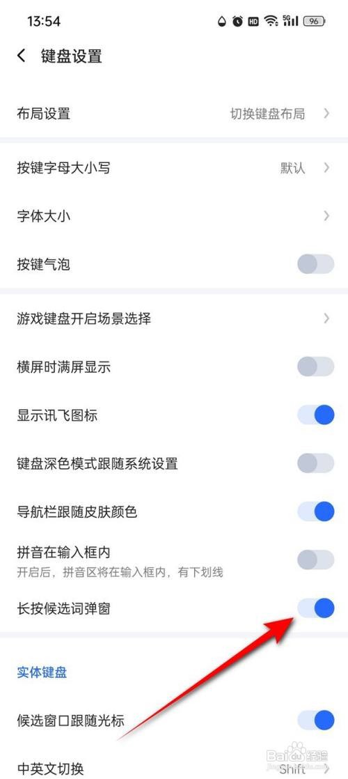 讯飞输入法长按候选词弹窗如何开启与关闭