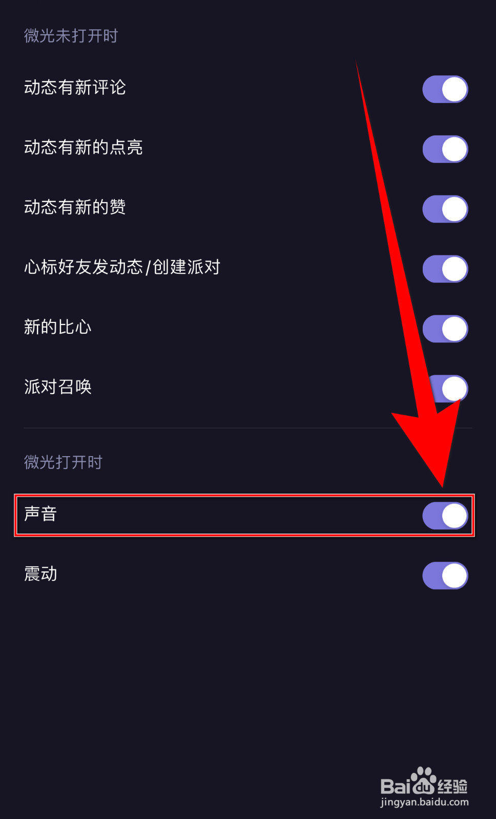 怎样停用微光声音提醒