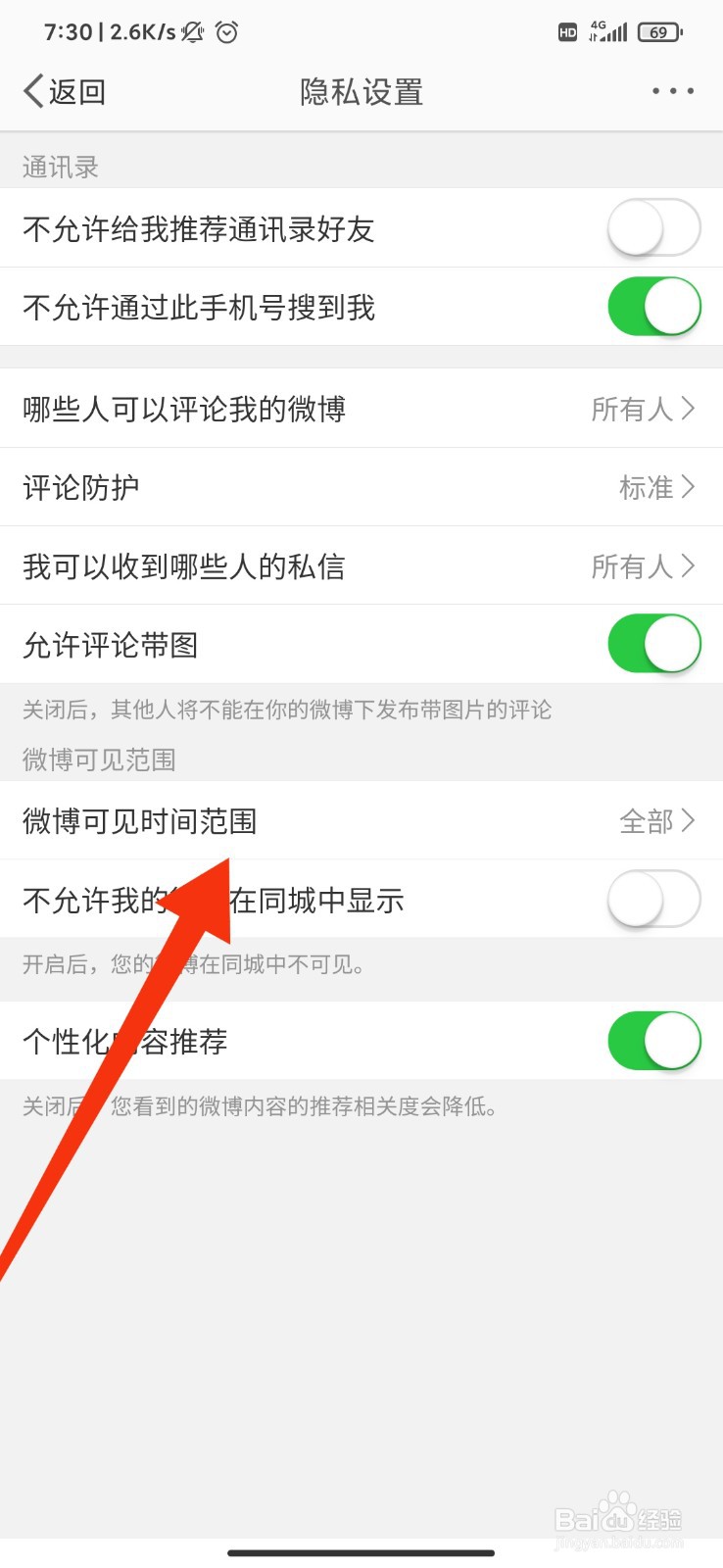 微博怎么设置可见范围为最近半年