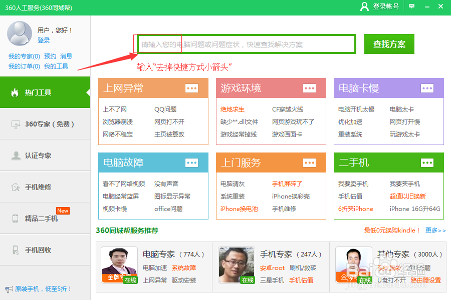 如何去掉桌面快捷方式小箭头