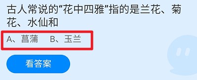 花中四雅指的是兰花、菊花、水仙和?蚂蚁庄园