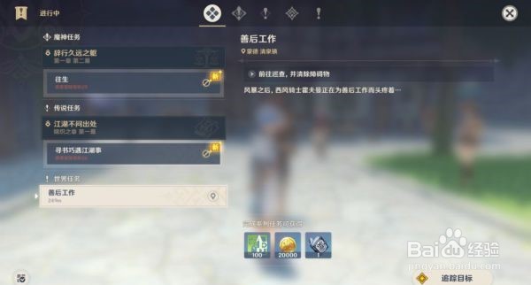 原神善后工作任务通关怎么做