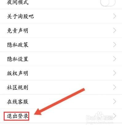 淘股吧怎么退出当前账号