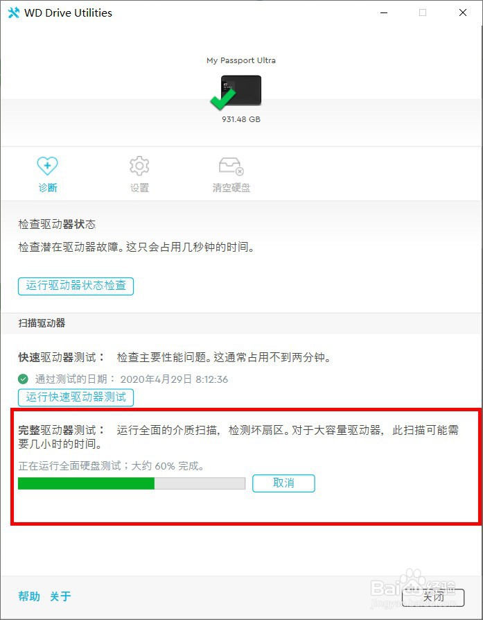 使用 WD Drive Utilities 对移动硬盘进行检查