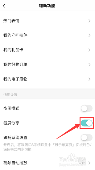 soul如何关闭截图分享？