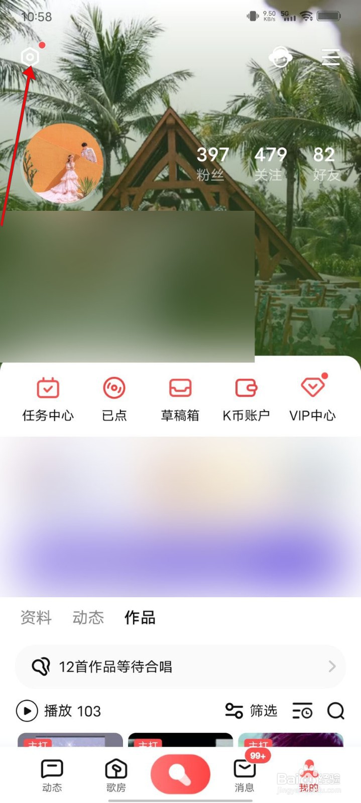 全民K歌如何开启消息免打扰