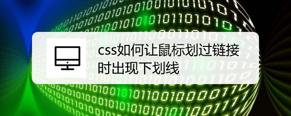 <b>css如何让鼠标划过链接时出现下划线</b>